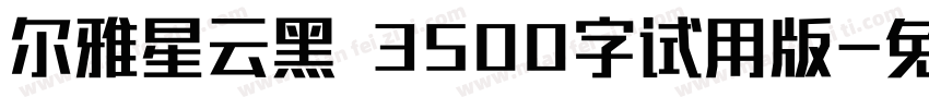 尔雅星云黑 3500字试用版字体转换